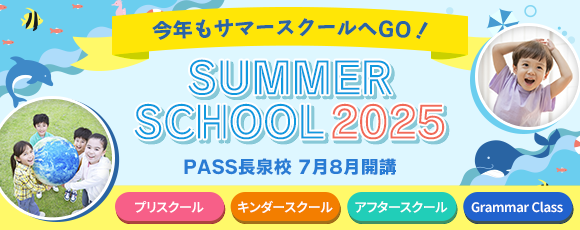 Summer School 2025 今年もサマースクールへGO！