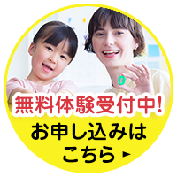 無料体験受付中！お申し込みはこちら
